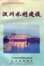 社会主义时期中共汉川历史资料丛书  汉川水利建设（1998 PDF版）