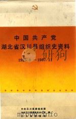 中国共产党湖北省汉川县组织史资料  1925.8-1987.11（1992 PDF版）