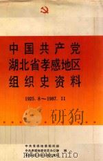 中国共产党湖北省孝感地区组织史资料  1925.8-1987.11   1991  PDF电子版封面  721600812X  中共孝感地委组织部等编 