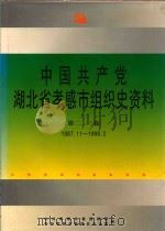 中国共产党湖北省孝感市组织史资料  第2-3卷  1987.11-1999.02（1999 PDF版）