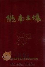 陇南土壤   1988  PDF电子版封面     