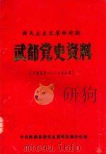 新民主主义革命时期武都党史资料  1932-1949   1989  PDF电子版封面    中共武都县委党史资料征集办公室 