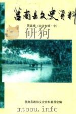 莒南县文史资料  第5辑  农业专辑  中（1999 PDF版）