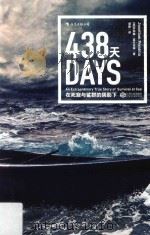 438天  在死寂与鲨群的阴影下（ PDF版）