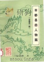 丰都县志人物篇  总纂第1稿   1988  PDF电子版封面     
