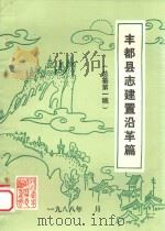 丰都县志建置沿革篇  总纂第1稿   1988  PDF电子版封面     