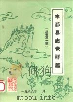 丰都县志党群篇  总纂第1稿   1988  PDF电子版封面     