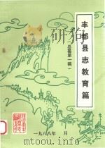 丰都县志教育篇  总纂第1稿（1988 PDF版）