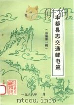 丰都县志交通邮电篇  总纂第1稿   1988  PDF电子版封面     