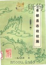 丰都县志政权篇  总纂第1稿（1988 PDF版）