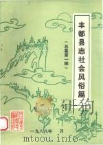 丰都县志社会风俗篇  总纂第1稿（1988 PDF版）