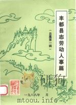 丰都县志劳动人事篇  总纂第1稿（1988 PDF版）