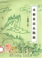 丰都县志金融篇  总纂第1稿   1988  PDF电子版封面     