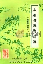 丰都县志财政篇  总纂第1稿   1988  PDF电子版封面     