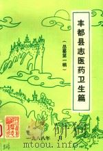 丰都县志医药卫生篇  总纂第1稿   1988  PDF电子版封面     