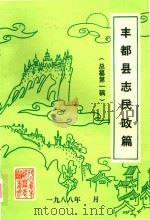 丰都县志民政篇  总纂第1稿   1988  PDF电子版封面     