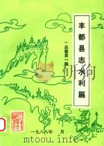 丰都县志水利篇  总纂第1稿   1988  PDF电子版封面     