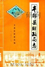 丰都县财政局志   1984  PDF电子版封面    丰都县财政局编 