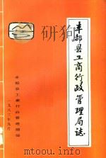丰都县工商行政管理局志（1983 PDF版）