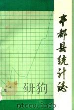 丰都县统计志（ PDF版）