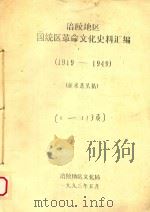 涪陵地区国统区革命文化史料汇编  1919-1949  征求意见稿  上   1993  PDF电子版封面     