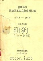 涪陵地区国统区革命文化史料汇编  1919-1949  征求意见稿  中   1993  PDF电子版封面     