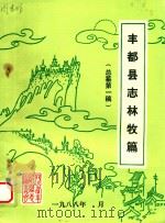 丰都县志林牧篇  总纂第1稿（1988 PDF版）