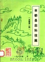 丰都县志科技篇  总纂第1稿   1988  PDF电子版封面     