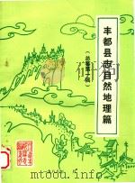 丰都县志自然地理篇  总纂第1稿（1988 PDF版）