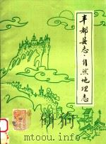 丰都县志  自然地理志     PDF电子版封面     