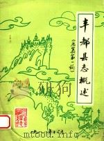 丰都县志概述  总纂第1稿（1988 PDF版）