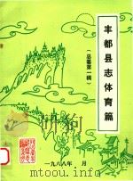 丰都县志体育篇  总纂第1稿（1988 PDF版）