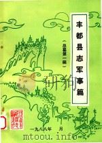 丰都县志军事篇  总纂第1稿（1988 PDF版）