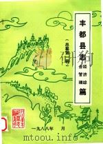 丰都县志经济综合管理篇  总纂第1稿（1988 PDF版）