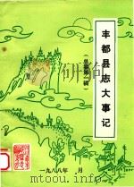 丰都县志大事记  总纂第1稿（1988 PDF版）