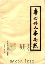 丰都县人事局志   1993  PDF电子版封面    丰都县人事局编撰 