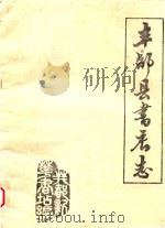 丰都县书店志     PDF电子版封面     
