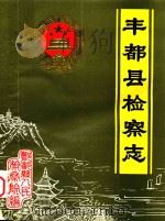 丰都县检察志  修改稿（1988 PDF版）