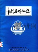 丰都县科协志（1986 PDF版）