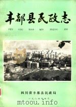 丰都县民政志（1984 PDF版）
