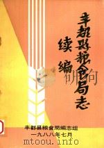 丰都县粮食局志续编（1988 PDF版）