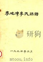 麦地湾李氏族谱   1994  PDF电子版封面     