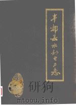 丰都县水利电力志（1986 PDF版）