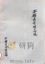 丰都县司法局志     PDF电子版封面    丰都县司法局编 