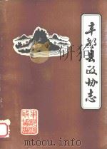 丰都县政协志（1984 PDF版）