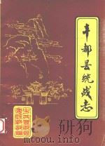 丰都县统战志（1987 PDF版）