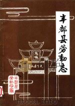 丰都县劳动志（ PDF版）