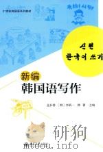新编韩国语写作（ PDF版）
