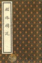 中医古籍孤本大全  经络图说（1996 PDF版）