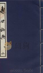 寿世秘典  2   1991  PDF电子版封面  7800133095  （清）丁其誉编 